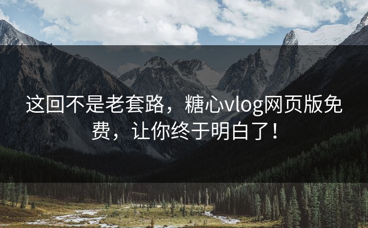这回不是老套路,糖心vlog网页版免费,让你终于明白了! 这回不是老套路,糖心vlog网页版免费,让你终于明白了!
